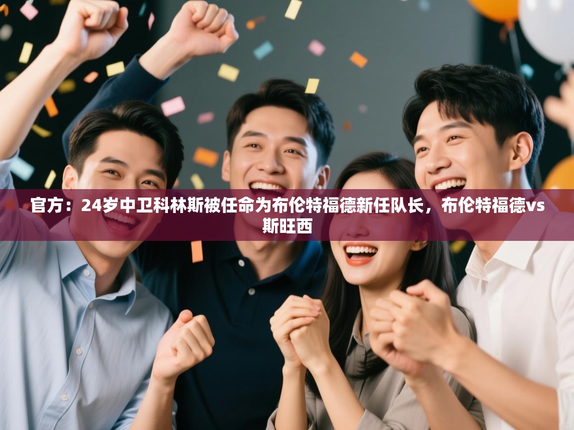 官方：24岁中卫科林斯被任命为布伦特福德新任队长，布伦特福德vs斯旺西  第1张