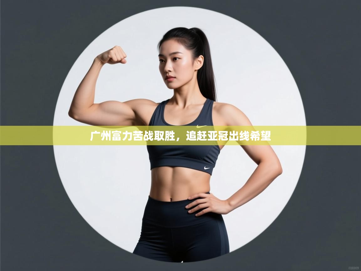 广州富力苦战取胜，追赶亚冠出线希望  第1张