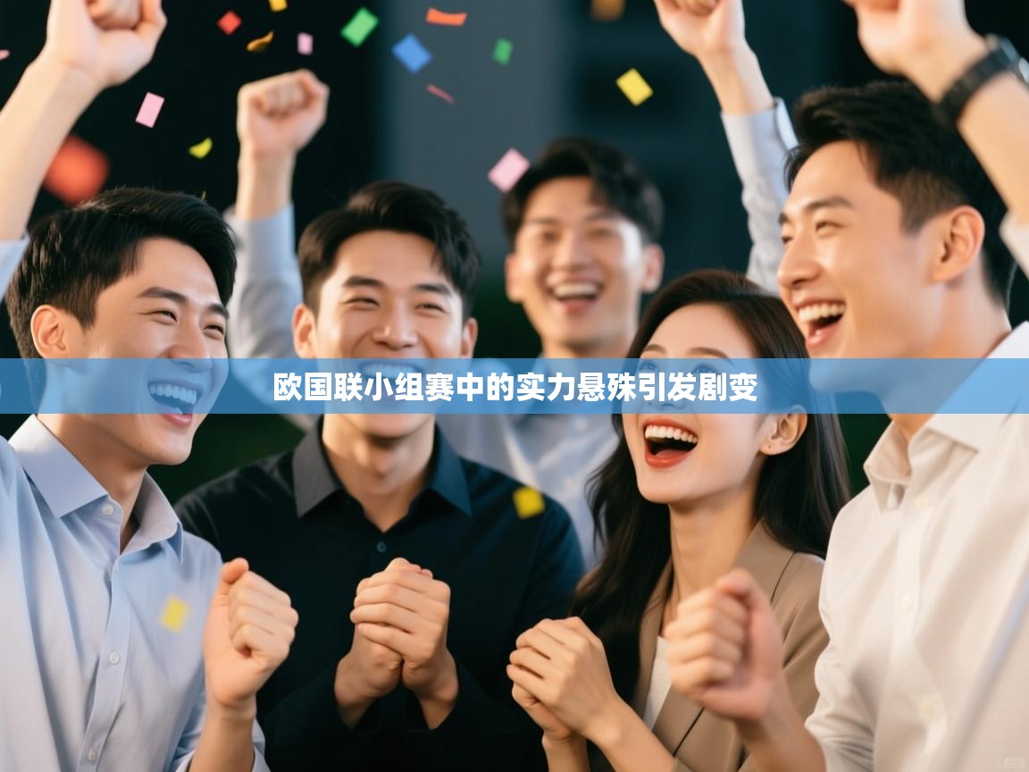欧国联小组赛中的实力悬殊引发剧变  第1张