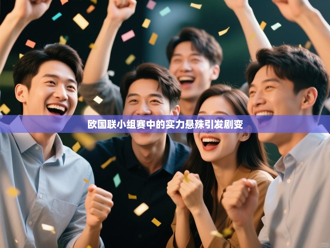 欧国联小组赛中的实力悬殊引发剧变  第2张