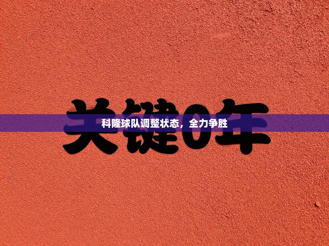 科隆球队调整状态,全力争胜 第1张