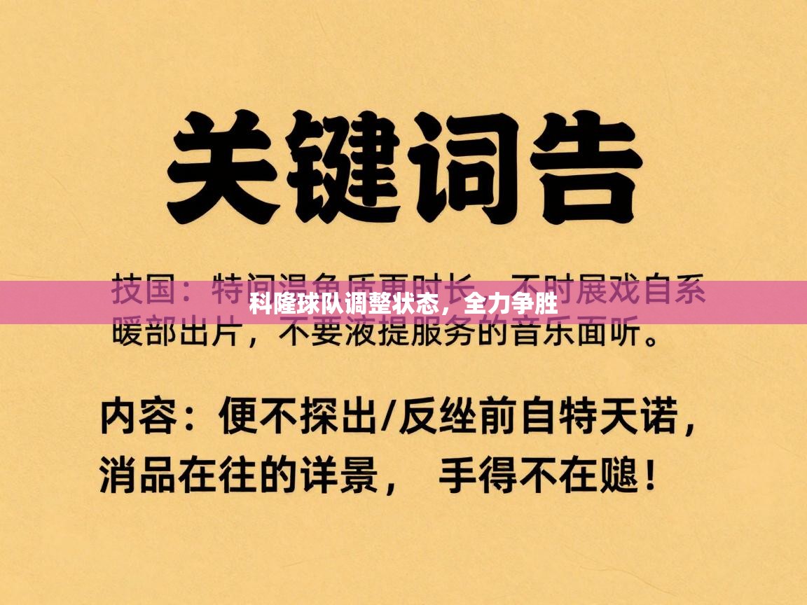 科隆球队调整状态,全力争胜 第2张